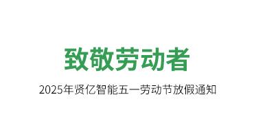 2025年賢億【五一·勞動節(jié)】放假通知