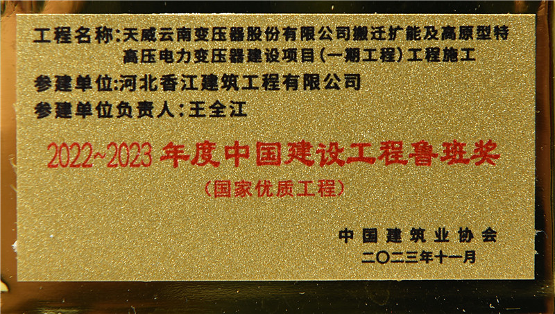熱烈祝賀我公司參與建設(shè)項(xiàng)目獲得2022~2023年度中國建設(shè)工程魯班獎(jiǎng)